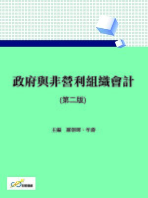cover image of 政府與非營利組織會計(第二版)